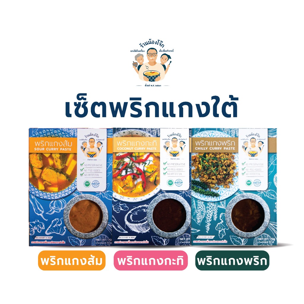 เซ็ตพริกแกงใต้สูตรตำรับใต้แท้ๆ ปริมาณ 70 กรัม จำนวน 3 ซอง