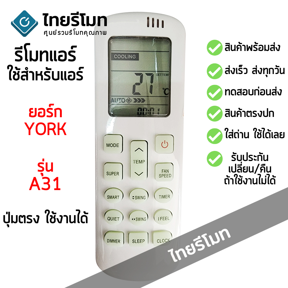 รีโมทแอร์ York รุ่น VCRA31NEWH *ปุ่มตรง ใช้งานได้* มีสินค้าพร้อมส่ง