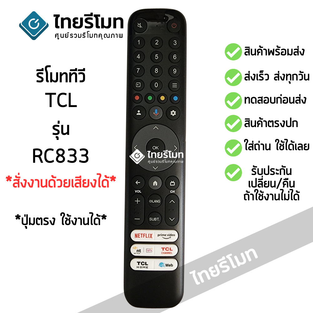 รีโมททีวี ทีซีแอล TCL รุ่น RC833 *รองรับการสั่งงานด้วยเสียง* โมเดล C645 C745 C845 รับประกันสินค้า พร้อมส่ง l ไทยรีโมท