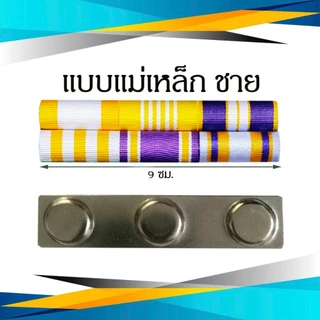 แพรแถบ ข้าราชการ/พลเรือน ชนิด เข็มกลัด และแม่เหล็ก รุ่นใหม่ ก.ค.2567