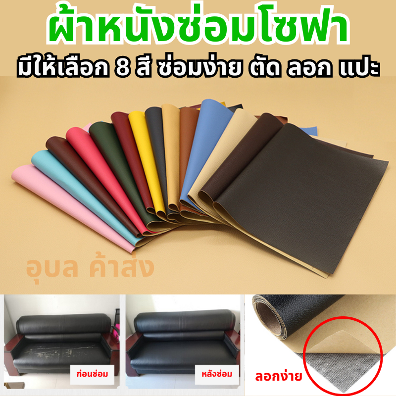 ผ้าหนังซ่อมโซฟา ซ่อมเครื่องหนังได้ทุกชนิด มี 8 สี แค่ 3 ขั้นตอน ตัด ลอก แปะ เฟอร์นิเจอร์ก็กลับมาใหม่