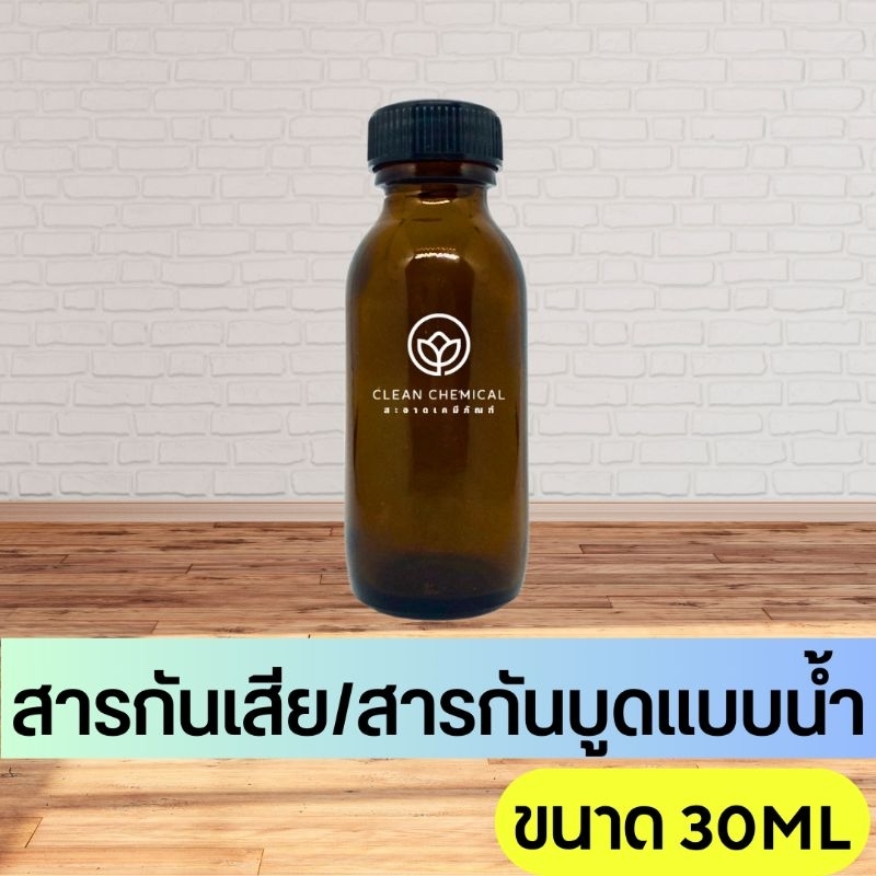 สารกันบูด/สารกันเสีย ชนิดน้ำ