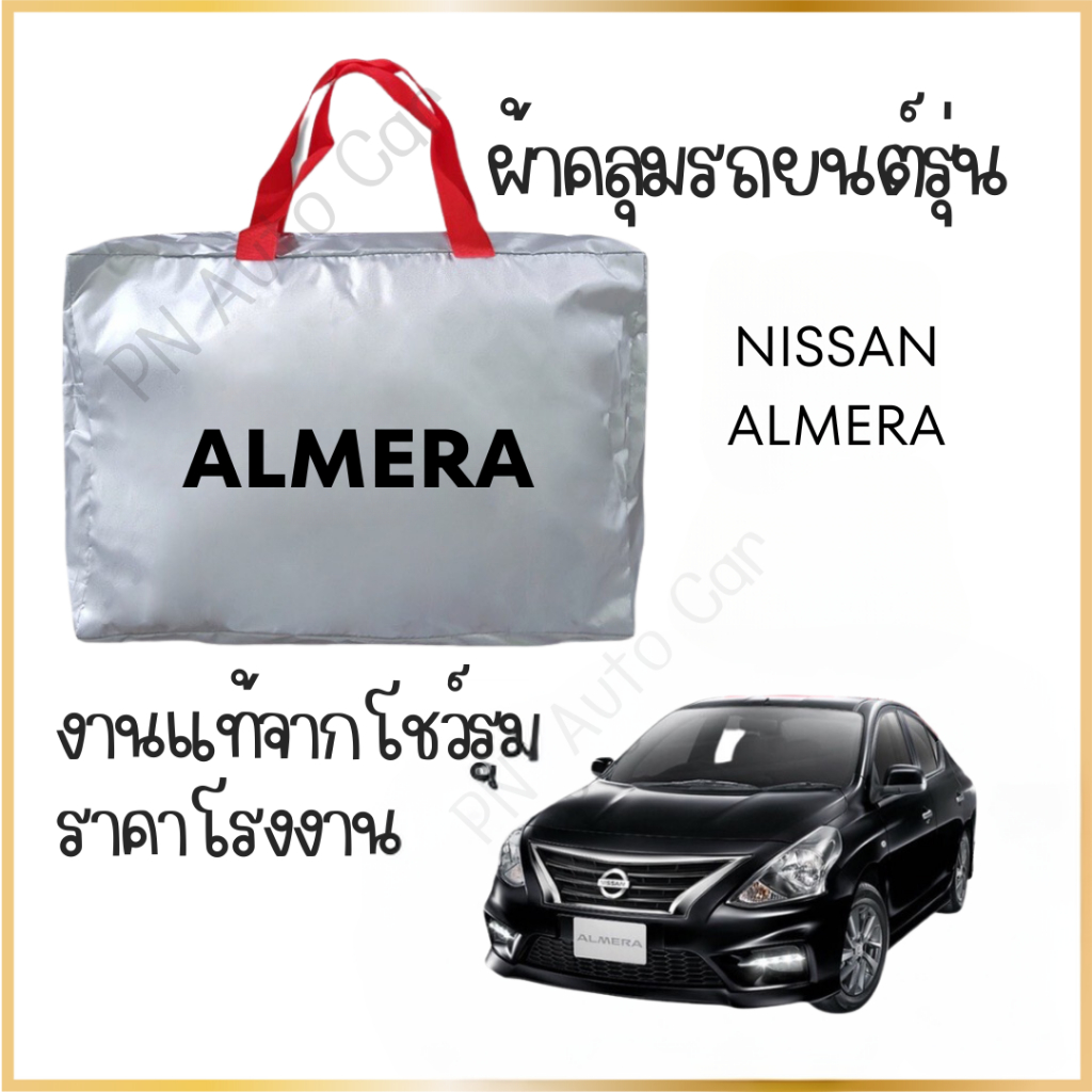 PNAUTOCARผ้าคลุมรถ ALMERA 2012-2019 ผ้า SILVER COAT และ HI PVC กันน้ำ กันแดด ผ้าคลุมรถ