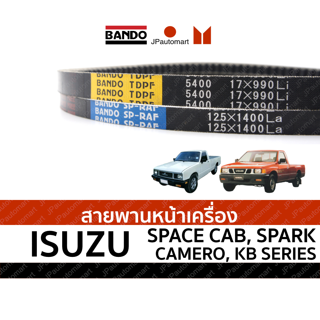 สายพานหน้าเครื่อง ISUZU SPACE CAB, SPARK, CAMERO, KB Series