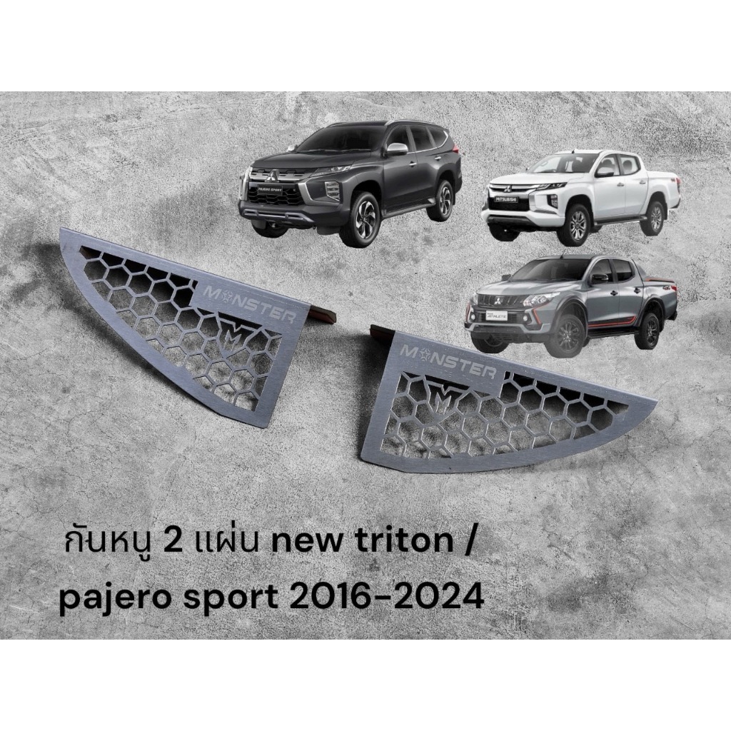 กันหนูแบบ2 แผ่น new triton / new pajero sport 2016-2024( 2 เเผ่น/ 1 ชุด ) Bw