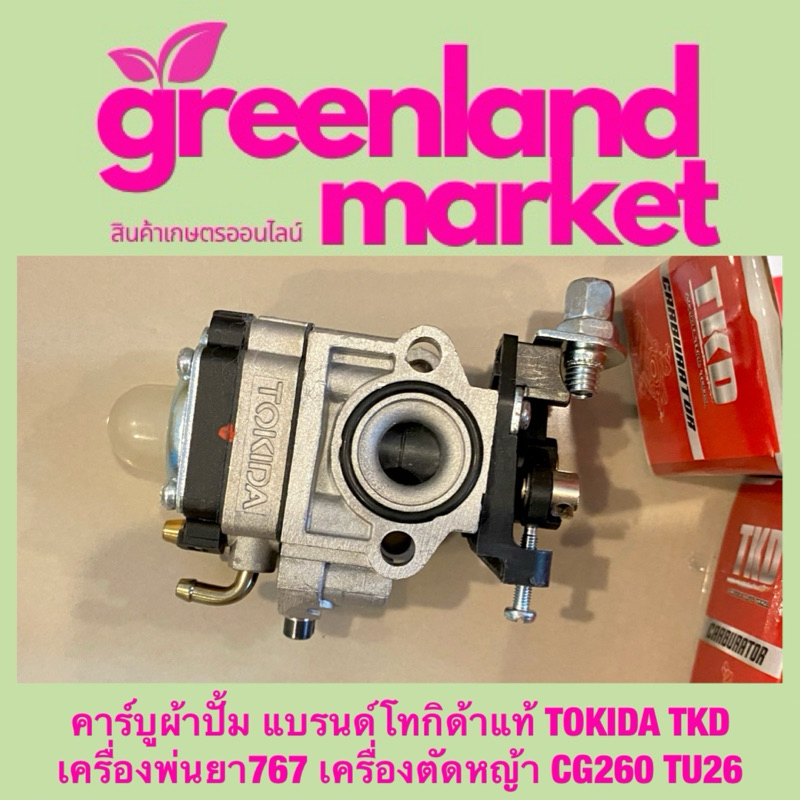 คาร์บูผ้าปั้ม แบรนด์โทกิด้าแท้ TOKIDA TKD เครื่องพ่นยา767 เครื่องตัดหญ้า CG260 TU26