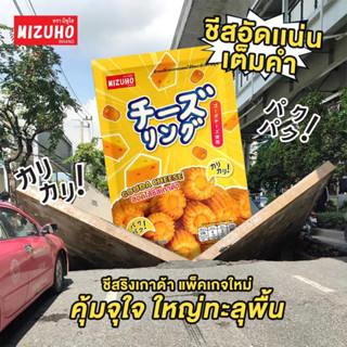 Mizuho gouda cheese snack ชีสริง เกาด้าชีส ขนมข้าวอบกรอบ ขนา…