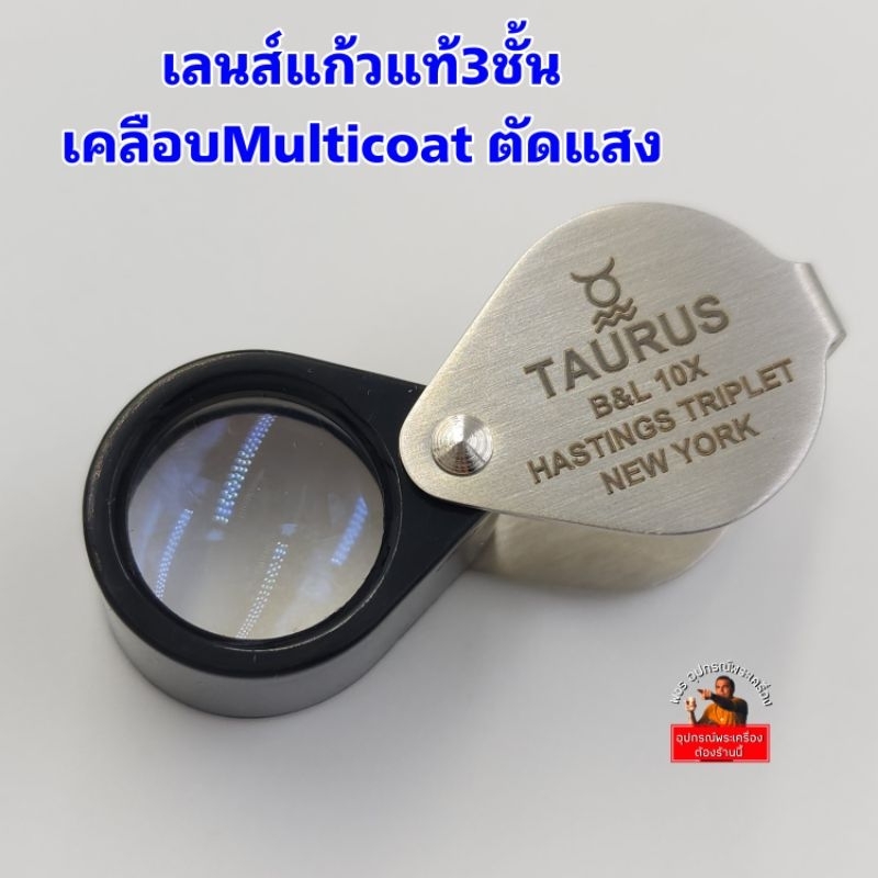 (ทรงB&Lตัวนำเข้า)กล้องส่องพระTAURUS B&Lเลนส์แก้วแท้3ชั้น เคลือบMulticoatตัดแสงสะท้อน  10x ส่องง่าย สบายตา โฟกัสไว
