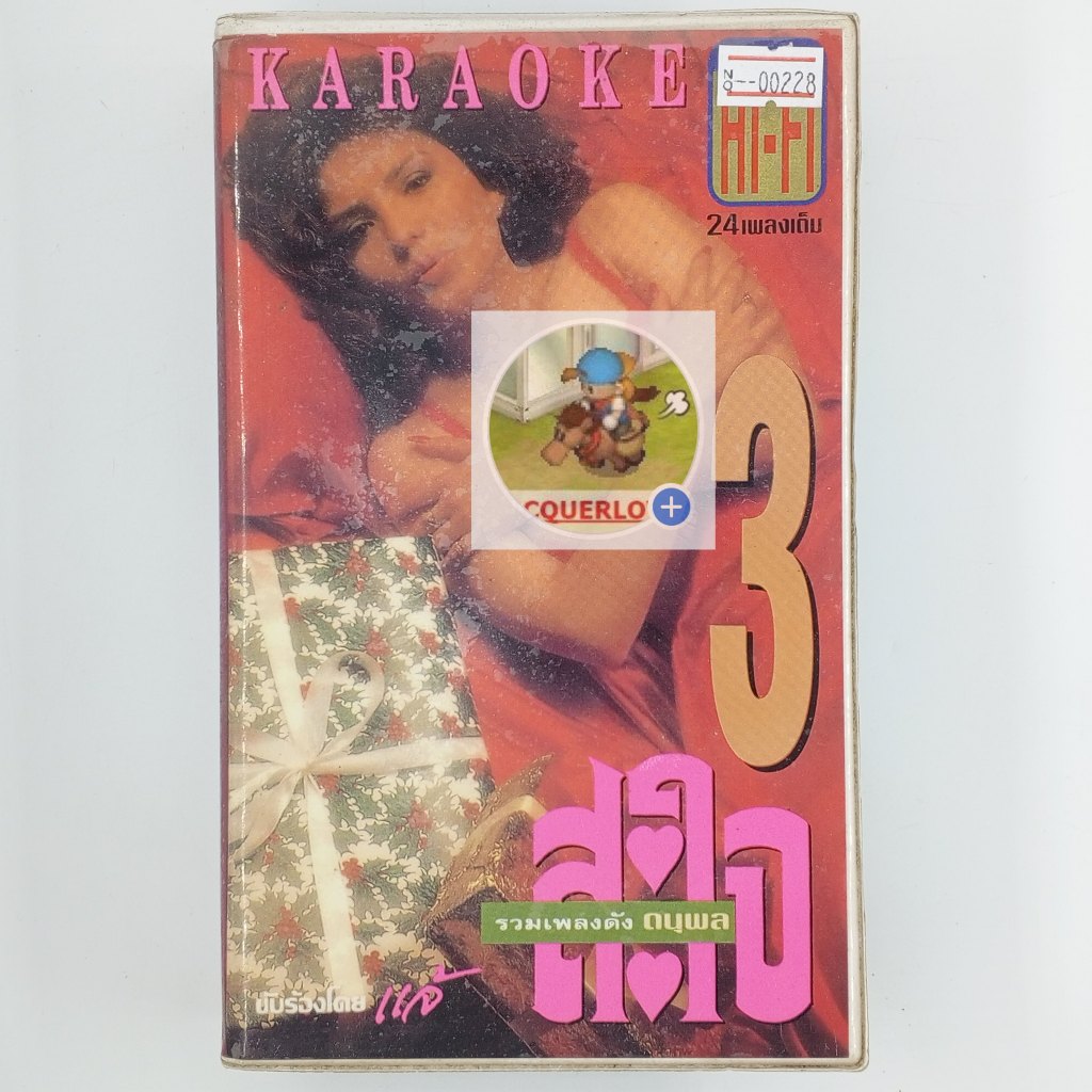 [00228] ♪KARAOKE♪ รวมเพลงดังดนุพล ชุด สะใจ 3 (VHS)(USED) วีดีโอ เทปหนัง เทปคาสเซ็ต มือสอง !!