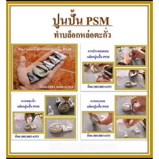 ปูนปั้น PSM (บรรจุ1กก) ผสมน้ำเปล่าใช้ได้เลย ใช้สำหรับงานปั้น ทำบล็อก กดพิมพ์ เนื้อละเอียด แข็งแรง ทนแดด ทนฝน แช่น้ำได้