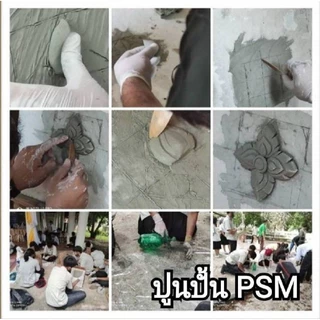 ปูนปั้น PSM (บรรจุ1กก) ผสมน้ำเปล่าใช้ได้เลย ใช้สำหรับงานปั้น ทำบล็อก กดพิมพ์ เนื้อละเอียด แข็งแรง ทนแดด ทนฝน แช่น้ำได้