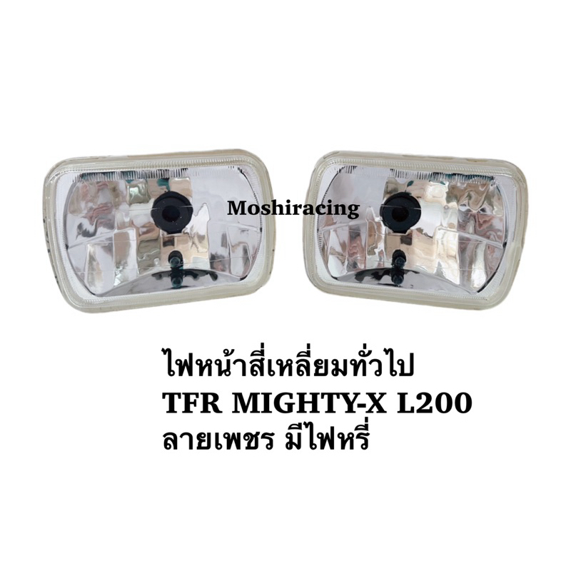 ไฟหน้าเพชร สี่เหลี่ยมทั่วไป TFR L200 MIGHTY-X ทีเอฟอาร์ ไมตี้เอ็กซ์ 1ดวง