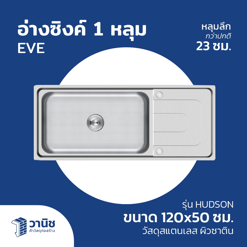 ซิงค์ อ่างซิงค์ล้างจาน ที่ล้างจาน อ่างซิงค์ EVE 1 หลุม มีถาด รุ่น HUDSON ขนาด 120x50 ซม. สแตนเลส 304