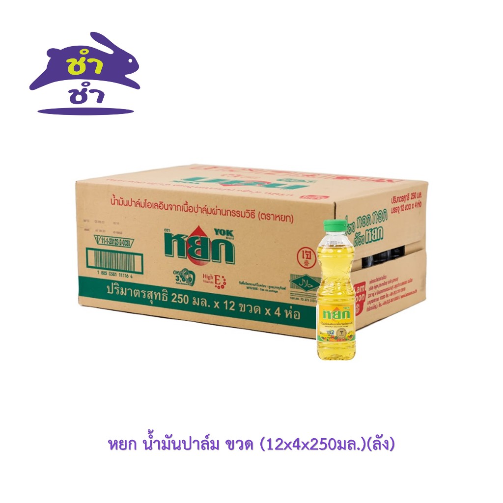 หยก น้ำมันปาล์ม ขนาด 250มล. [ยกลัง48ขวด]