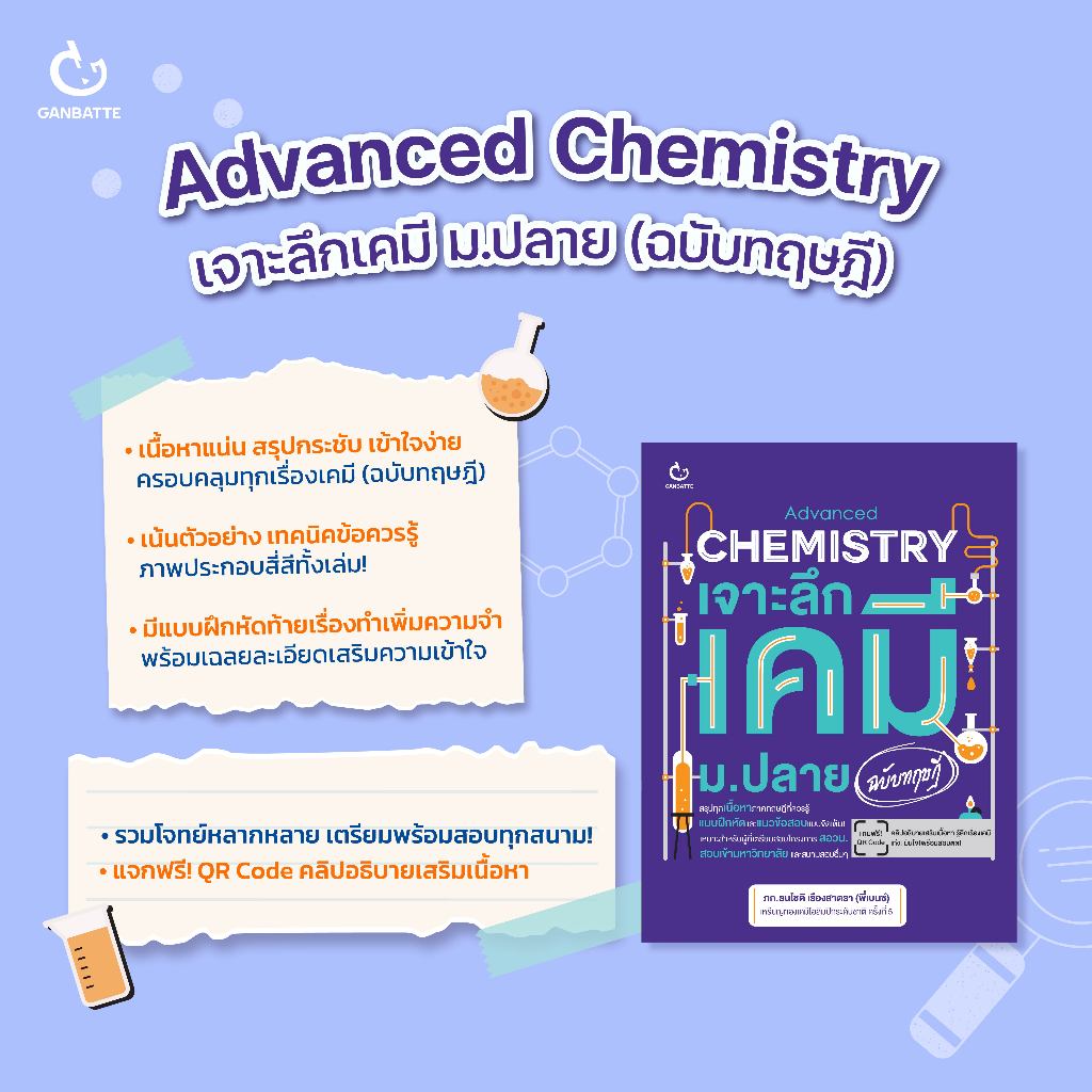 Ganbatte Books book Official Advanced Chemistry เจาะลึกเคมี ม.ปลาย (ฉบับทฤษฎี)