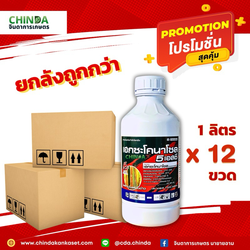 เฮกซะโคนาโซล 5% เอสซี ขายยกลัง 12 ขวด