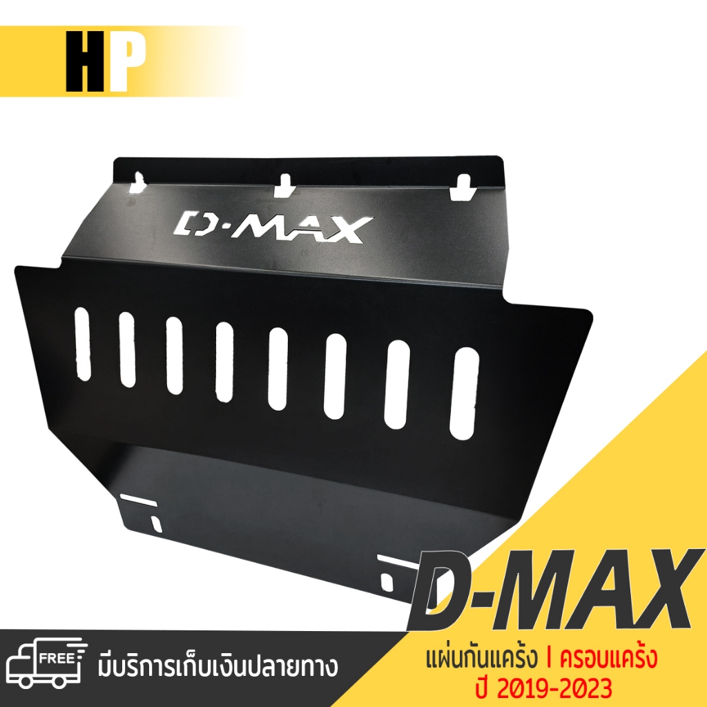 แผ่นกันแคร้ง ISUZU D-MAX กันแคร้ง กันแค้ง กันกระแทรก กันรอยใต้เครื่อง | ISUZU D-MAX ปี 2019-2023