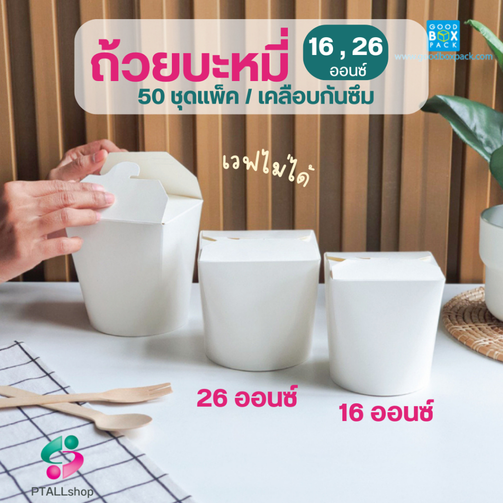 GB กล่องหมี่ไก่ฉีก กล่องกระดาษใส่อาหาร ฝาเกี่ยว  16, 26ออนซ์ แพ็คละ 50ชิ้น
