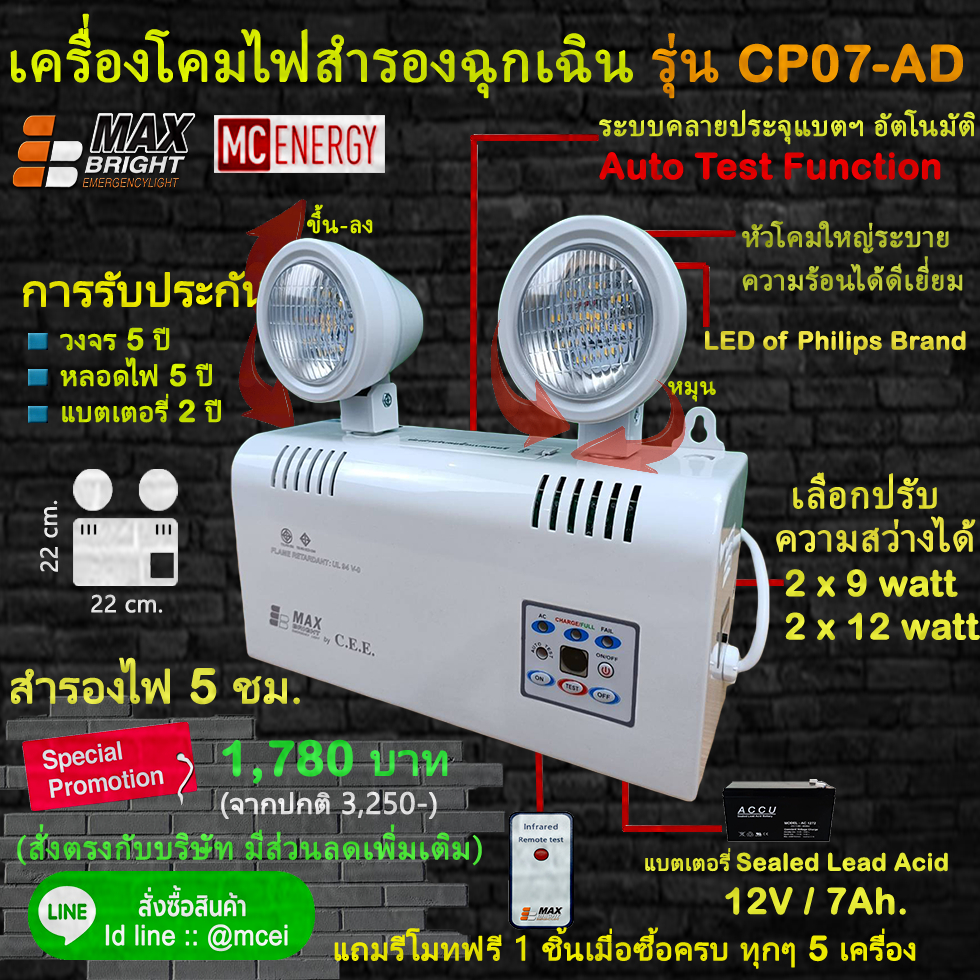 ไฟฉุกเฉิน ยี่ห้อ Max Bright รุ่น CP07-AD (LED 2 x 9 และ12 watt ในเครื่องเดียว) เกรดพรีเมี่ยมแท้ 100%