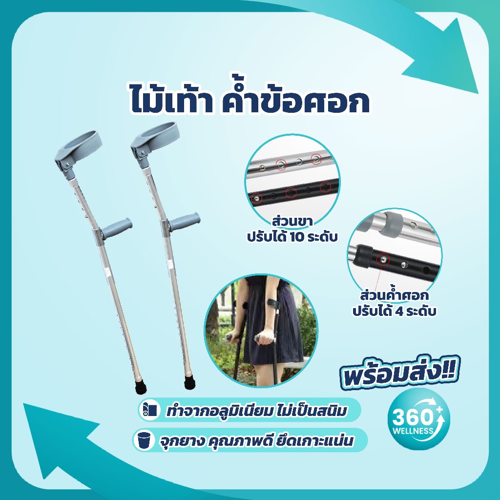 [360wellness ศูนย์รวมอุปกรณ์**เพื่อสุขภาพ**] ไม้ค้ำข้อศอก ค้ำยัน ผู้บาดเจ็บ อลูมิเนียม ช่วยพยุงเดิน **1 ข้าง**