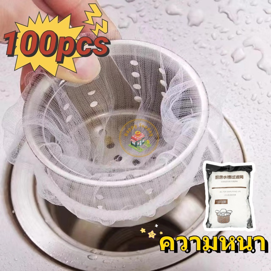 【3 วันจัดส่ง】ตาข่ายกรองเศษอาหาร ถุงตาข่ายกรองเศษอาหารใช้แล้วทิ้ง แพ็ค100 ชิ้น สำหรับซิงค์ล้างจาน ตาข่ายดักขยะ เศษอาหาร