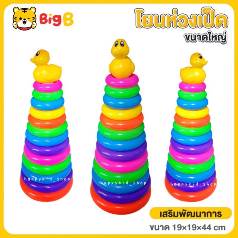 **ขนาดใหญ่** Big B baby ของเล่นเสริมพัฒนาการ โยนห่วงเป็ด 13 ชั้น