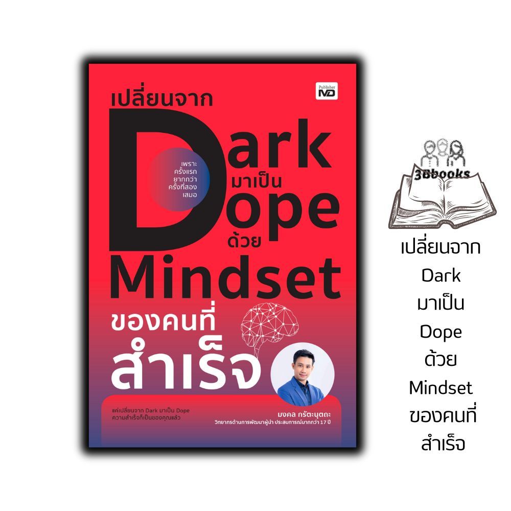 หนังสือ เปลี่ยนจาก Dark มาเป็น Dope ด้วย Mindset ของคนที่สำเร็จ : การพัฒนาตนเอง ความสำเร็จ ความคิดและการคิด จิตวิทยา