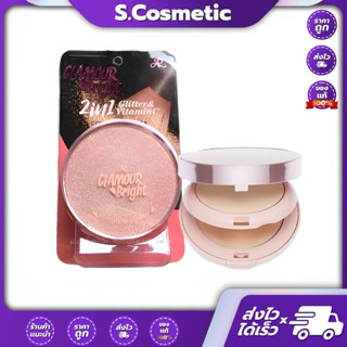 AR เอ อาร์ กลามอร์ ไบรท์ คอมพลีท พาวเดอร์ 26 กรัม
