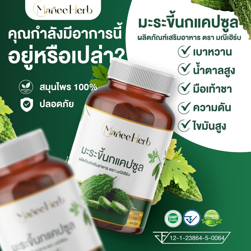 มะระขี้นก 500มก. 100 แคปซูล ตรามณีเฮิร์บ - เบาหวาน ความดัน ไขมัน (ส่งจาก กรุงเทพฯ)