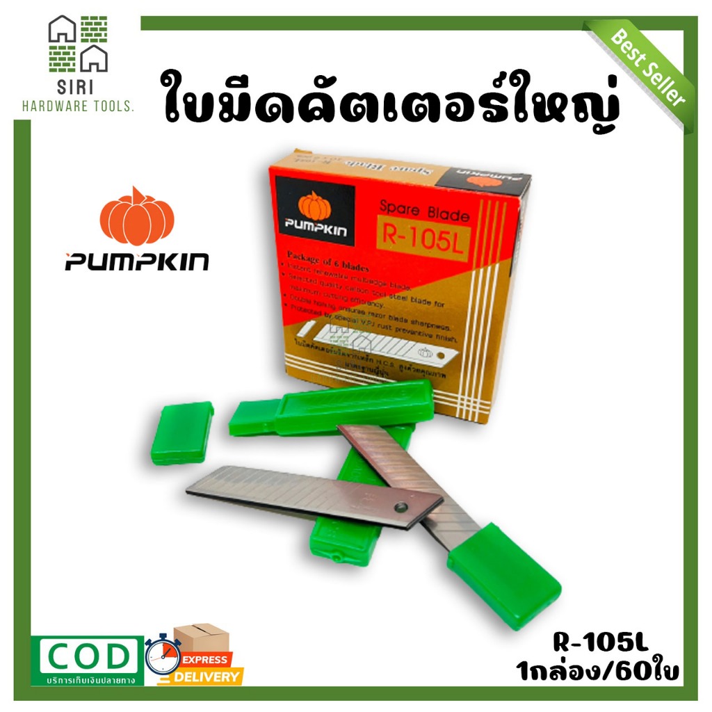 ใบมีดคัตเตอร์ ใบมีด คัทเตอร์ PUMPKIN รุ่น R-105L (1กล่อง/60ใบ) ใบมีดคัตเตอร์ใหญ่ ฟักทอง คัดเตอร์ใหญ่