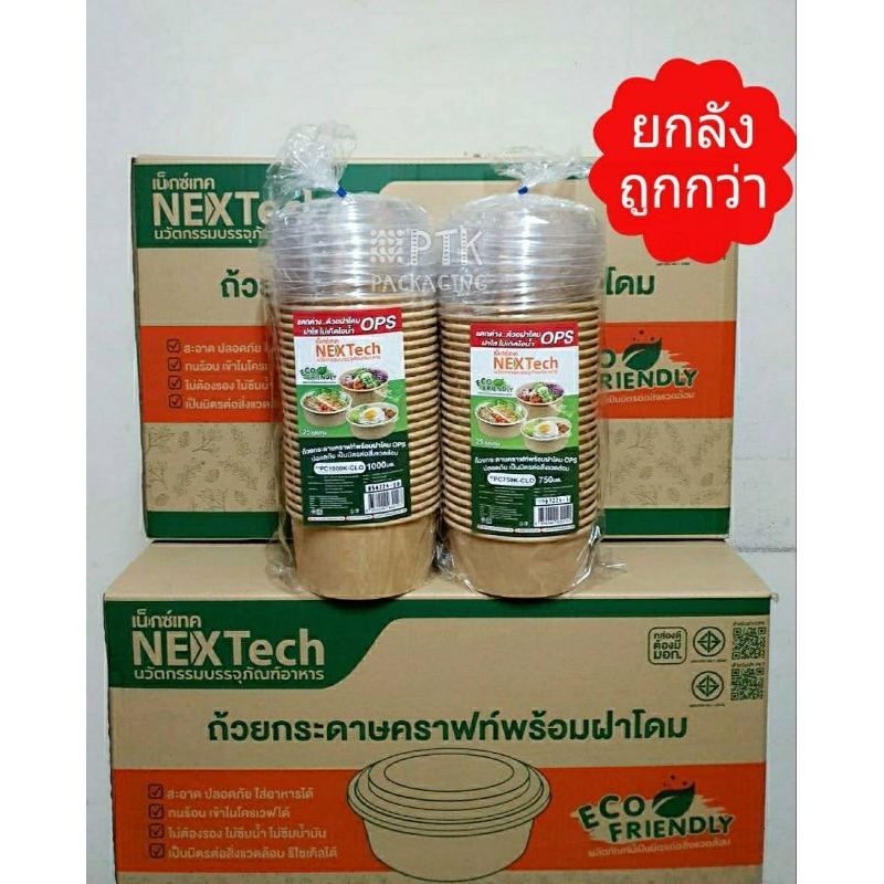 ถ้วยกระดาษคราฟท์ 750ml และ 1000ml สีน้ำตาล พร้อมฝาใส OPS ไม่เป็นไอน้ำ [ยกลัง 300 ชุด]