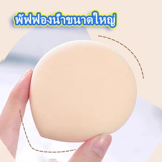 พัฟแต่งหน้า พัฟแป้งฝุ่น พัฟคุชชั่น ทรงหยดน้ำ ขนาดใหญ่ หนานุ่มไม่ระคายผิว