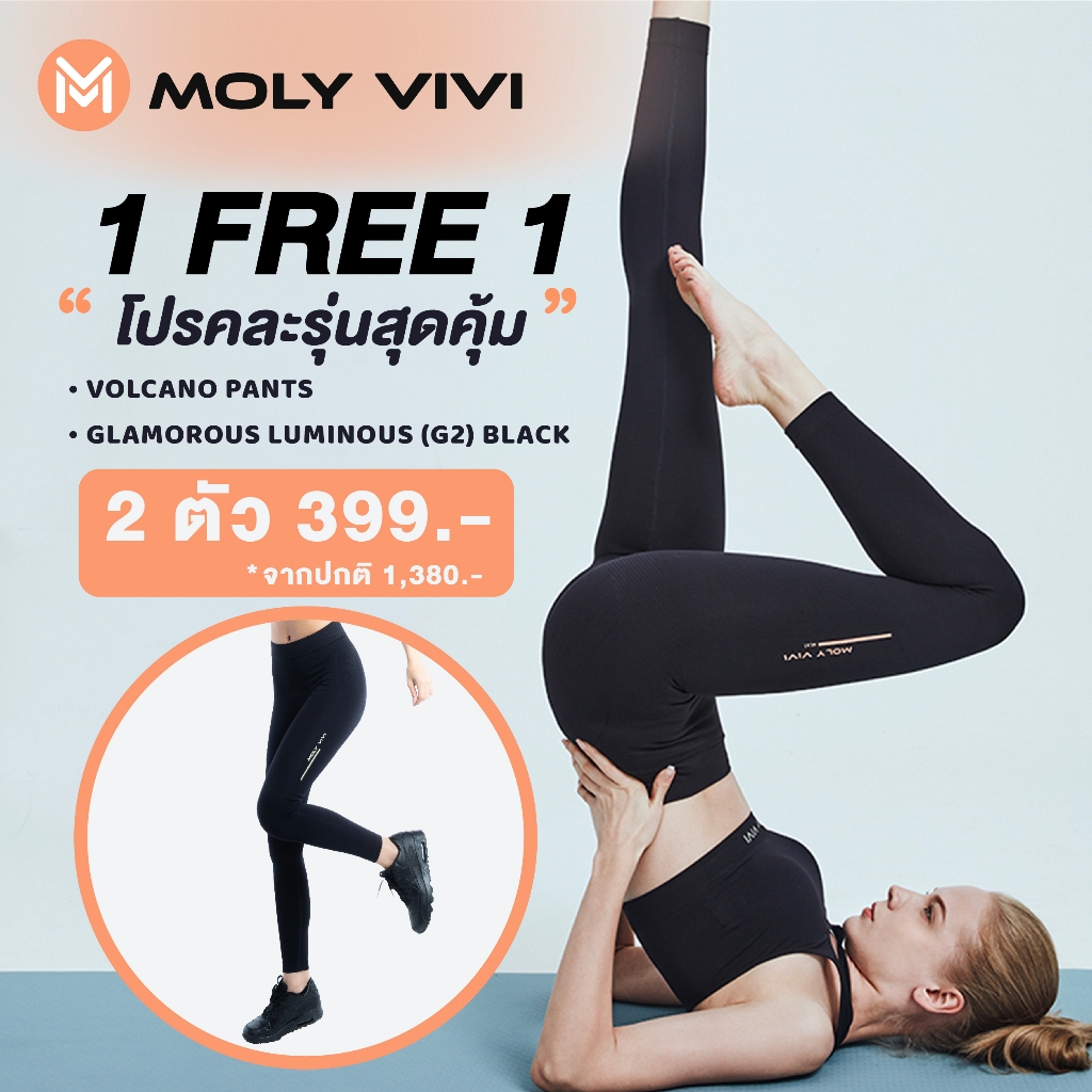 โปรแรงส่งท้ายปี 1 แถม 1 Moly vivi Luminous (G2 magic pant Black และ Moly vivi Volcano pant HL1 ใส่สบาย