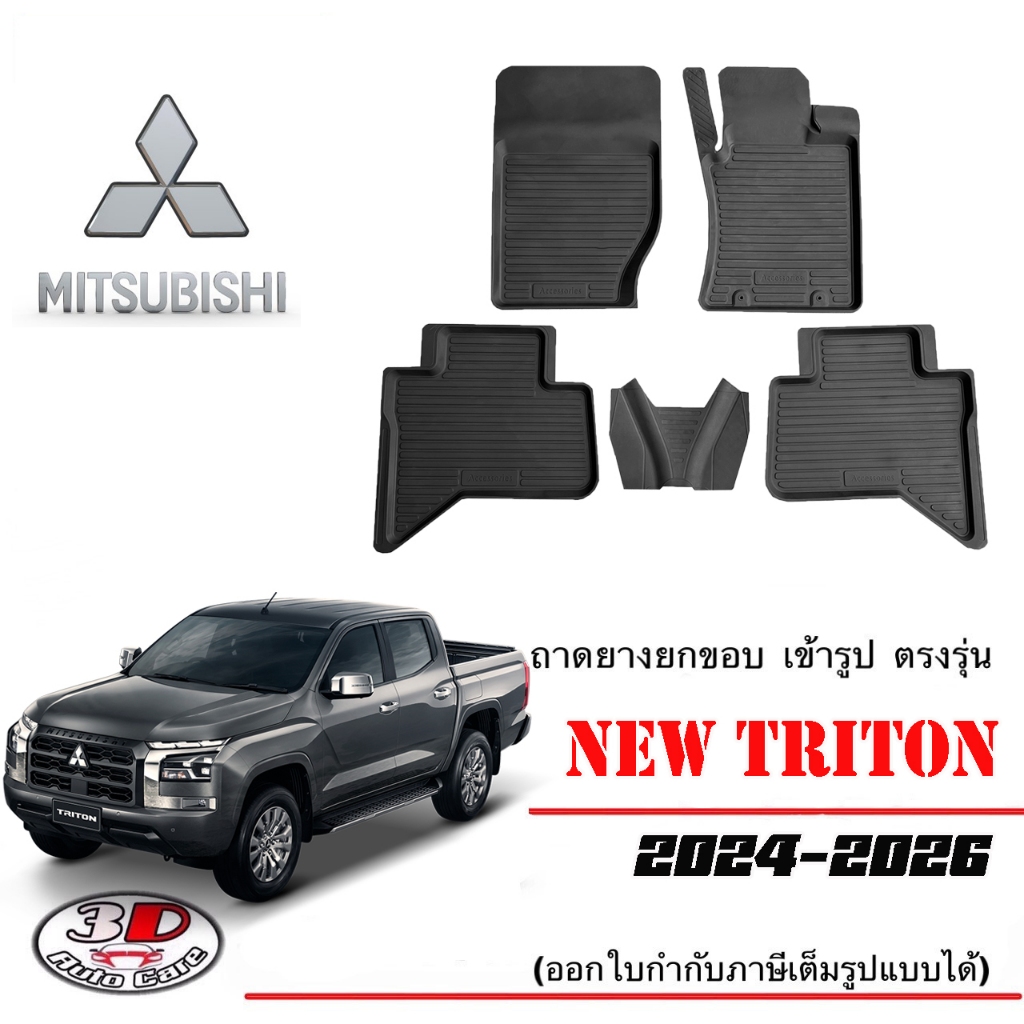 ตรงรุ่น Mitsubishi New Triton 2024-2026 (4ประตู) ผ้ายางปูพื้น ยกขอบ เข้ารูป พรมยางปูพื้นรถ