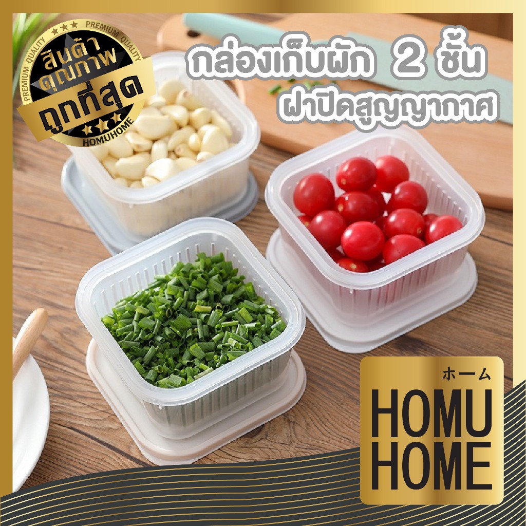 HOMUHOME【ถูกที่สุด】กล่องถนอมอาหาร กระปุก กระปุกเก็บผัก กระปุกสี่เหลี่ยม ผักสด กล่องใสสองชั้นแบบตะกร้า ถูกที่สุด XX V1