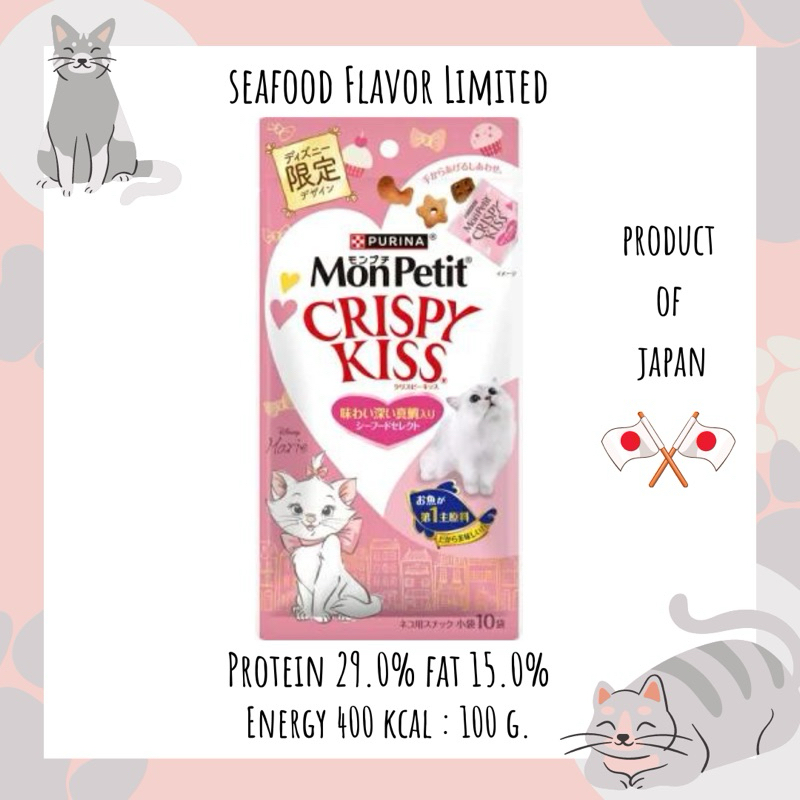 Mon petit crispy kiss ขนมแมว รสซีฟู้ดเพิ่มรสปลาทรายแดงเข้มข้น สูตรลิมิเต็ด จากญี่ปุ่น