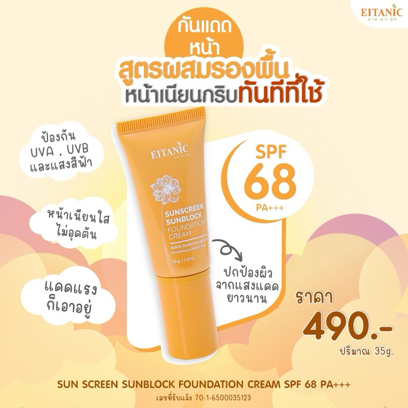 ซันสกรีน ซันบล็อก ฟราวเดชั่น (กันแดดผสมรองพื้น) - รูปที่ 3