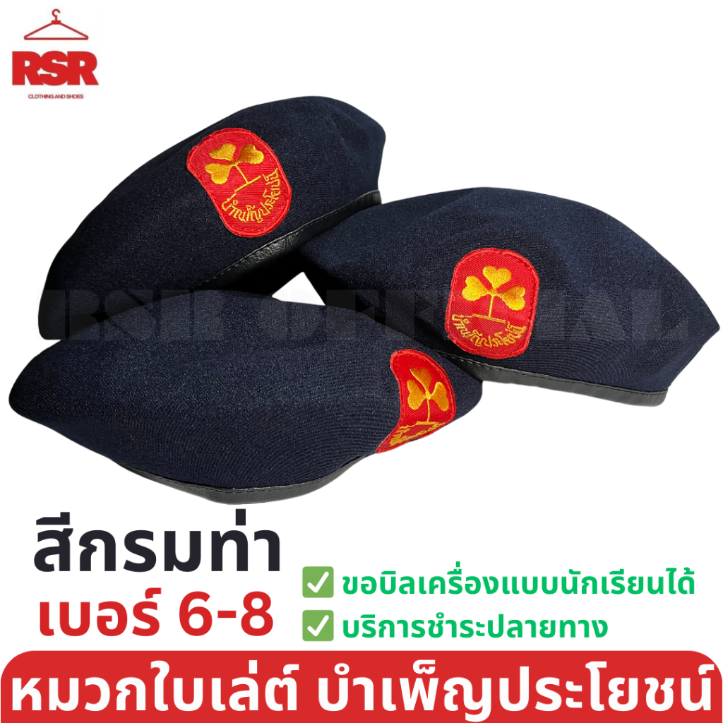 หมวก ผู้บำเพ็ญประโยชน์ ใบเล่ย์ เบเร่ต์ สีกรมท่า เบอร์ 6-8