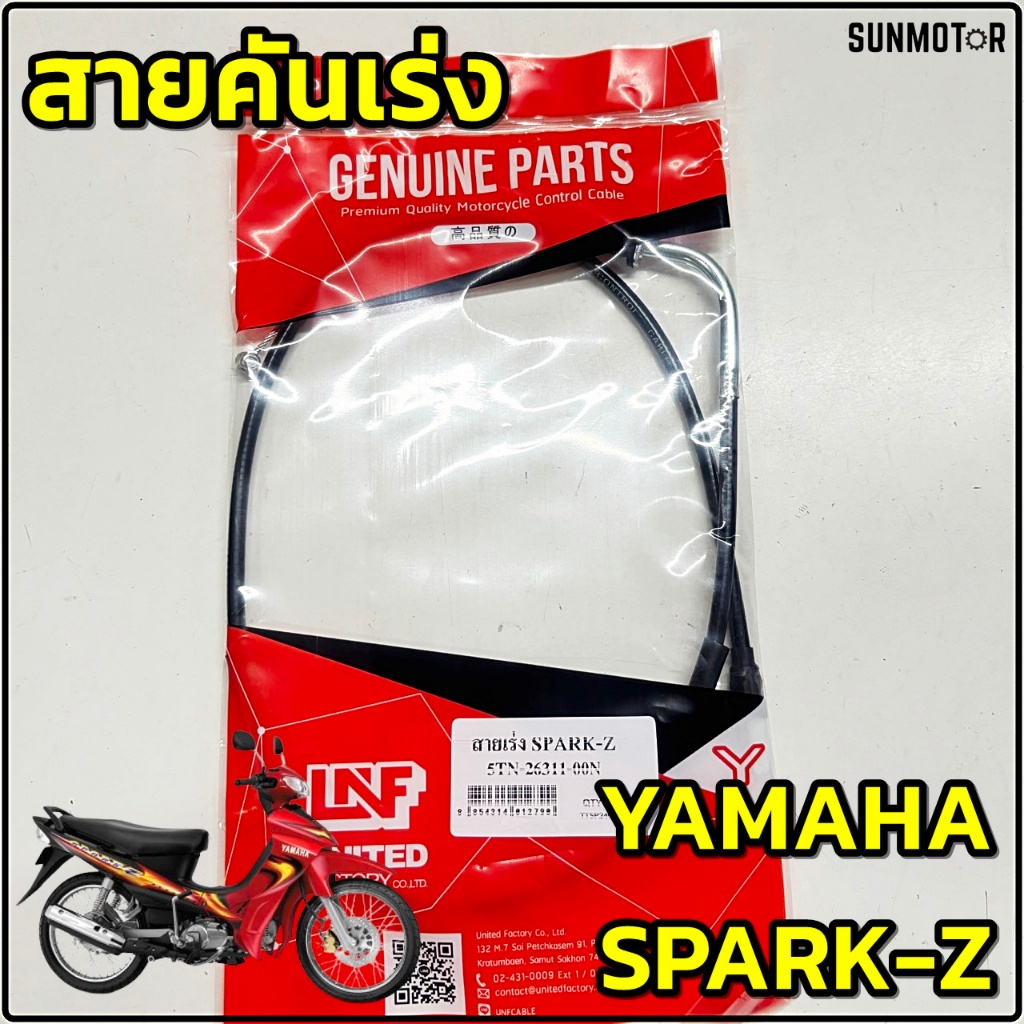 สายเร่ง สายคันเร่ง YAMAHA SPARK SPARK-Z  สายคันเร่งสปาร์ค สินค้าเทียบตรงรุ่น [5TN-F6311-00]