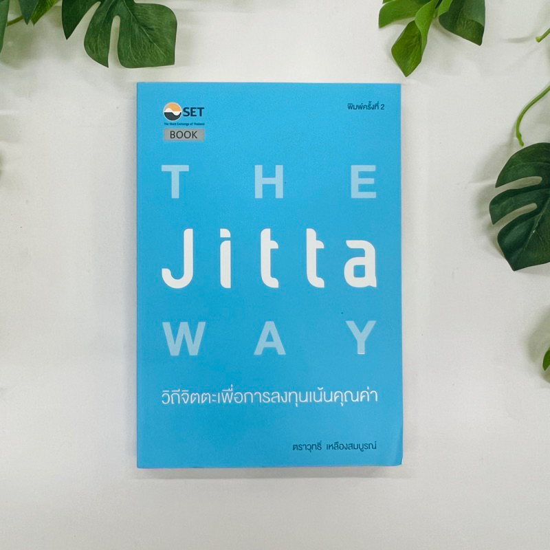 หนังสือ The Jitta Way : วิถีจิตตะเพื่อการลงทุนเน้นคุณค่า ผู้เขียน ตราวุทธิ์ เหลืองสมบูรณ์