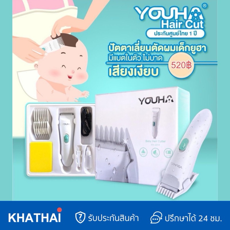 ปัตตาเลี่ยนตัดผมเด็ก Youha เสียงเงียบ ใช้ได้ตั้งแต่แรกเกิด-ผู้ใหญ่ บัตตาเลี่ยน มีแบตในตัว ประกัน 1 ปี