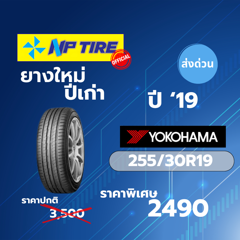 ยางใหม่ค้างปี Yokohama AE50 ขนาด 255/30R19 ปี 2019