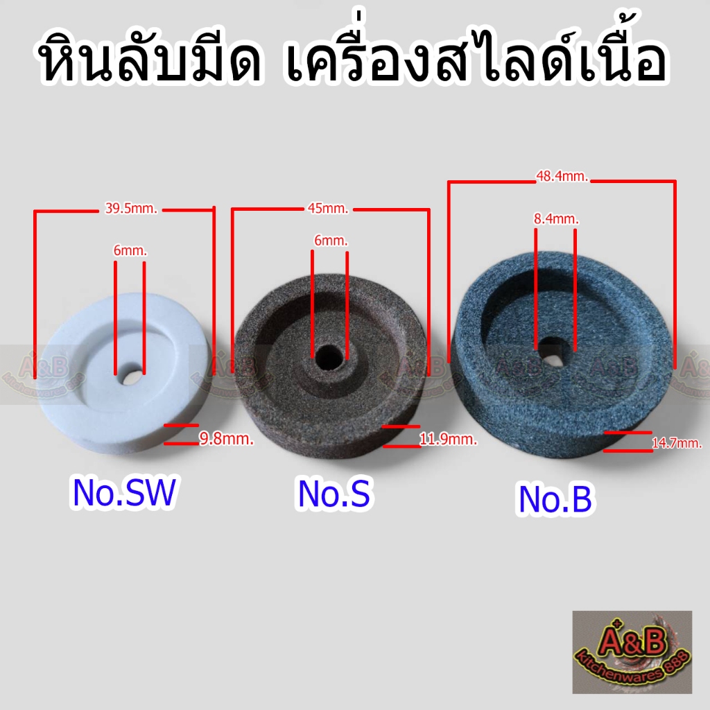 (1อัน)🔥หินลับมีดเครื่องสไลด์เนื้อ💯 อะไหล่เครื่องสไลด์หมู