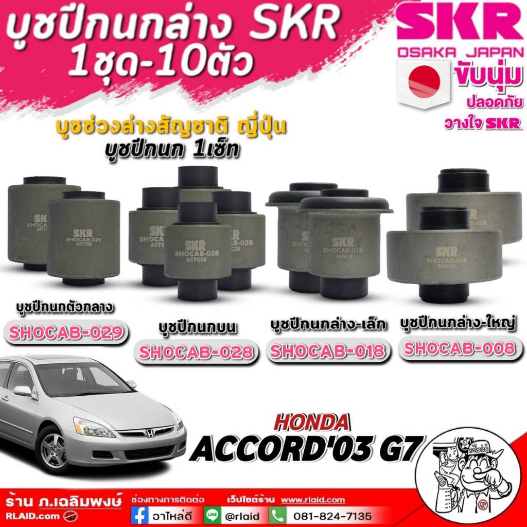 บูชปีกนก HONDA ACCORD"03 G7 ชุดบูชปีกนกยี่ห้อSKR ( จำนวน 1ชุด10ตัว)