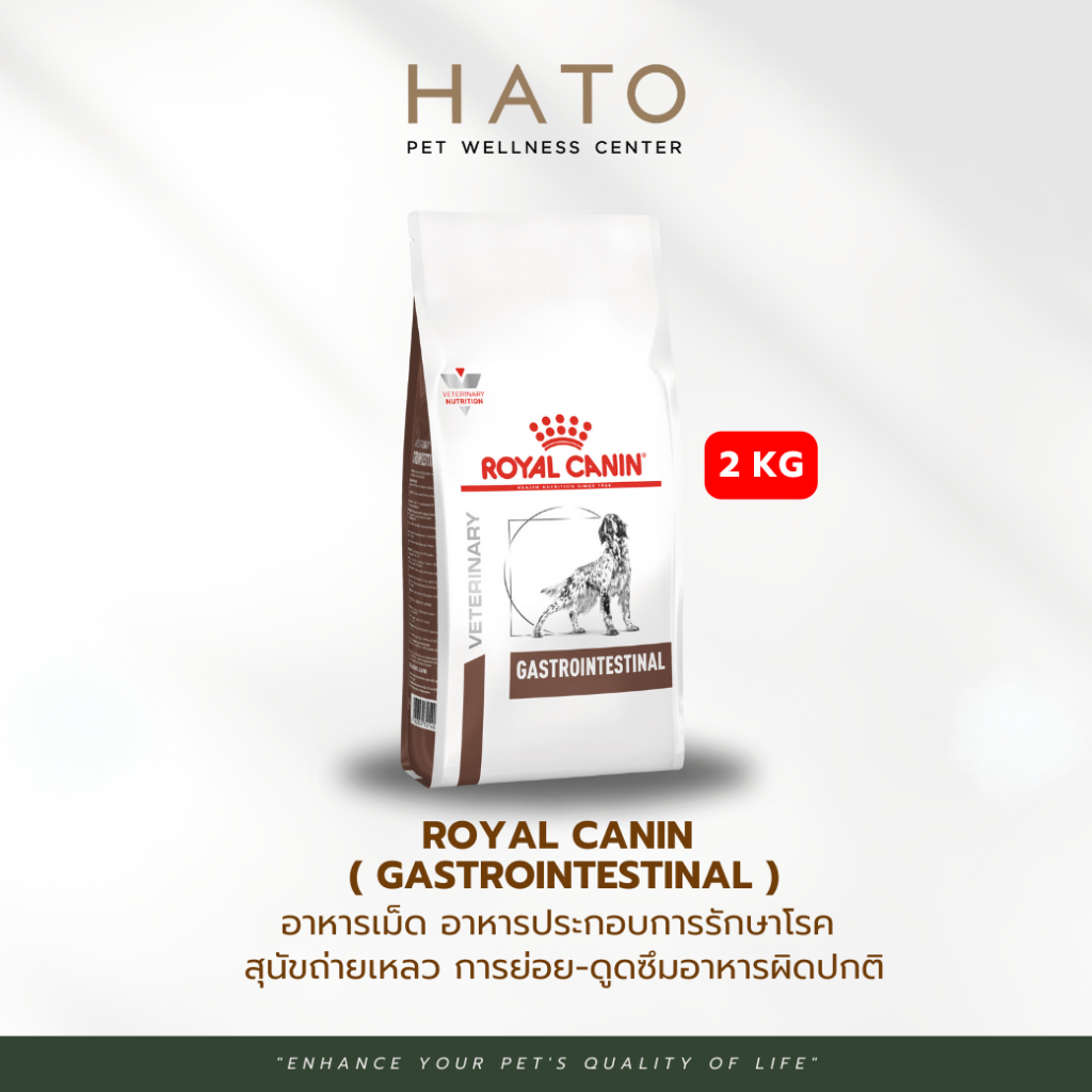 Royal canin Gastrointestinal อาหารเม็ด สำหรับสุนัขที่มีความผิดปกติที่ระบบทางเดินอาหาร ท้องเสีย 2 Kg.