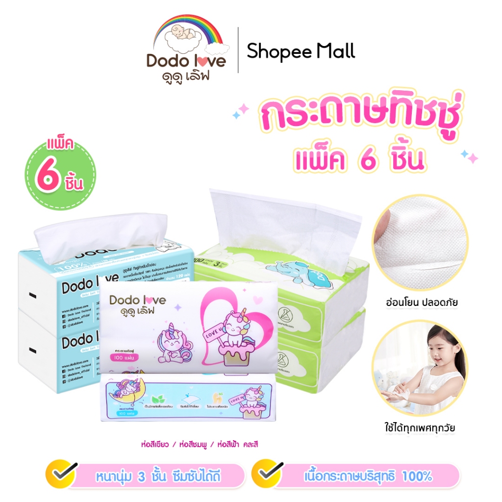 [ยกแพ็ค 6 ชิ้น] DODO DODOLOVE Baby Cotton Soft Tissue ทิชชู่ สำหรับเด็กอ่อน