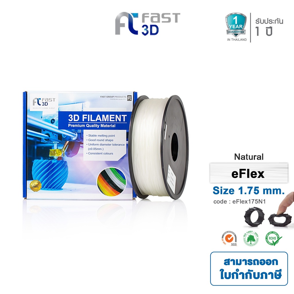 Fast 3D Filament eFlex Natural 1.75mm. เส้นพลาสติก eFlex175N1  ใช้กับเครื่อง ระบบฉีดพลาสติก FDM เครื