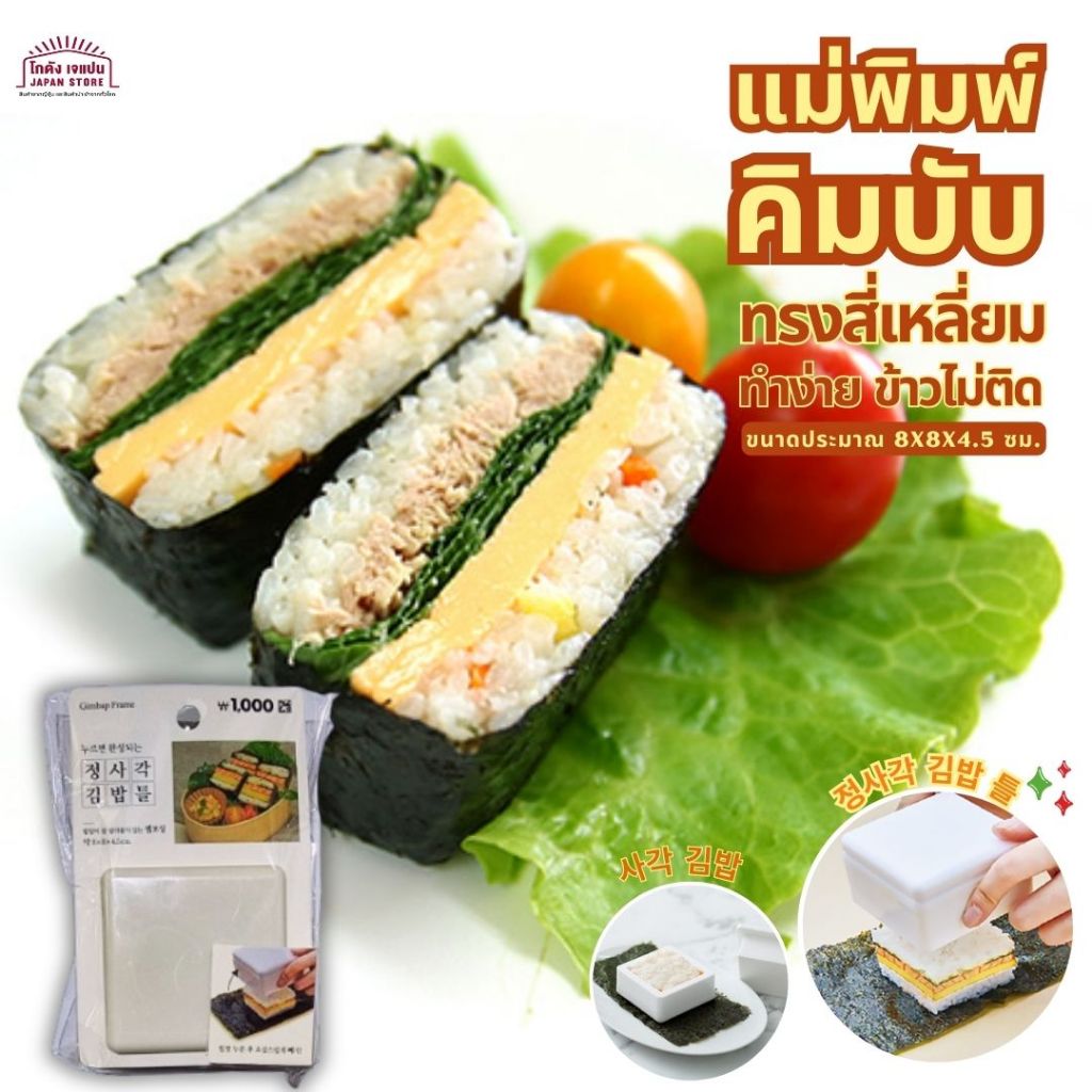 แม่พิมพ์ คิมบับ ทรงสี่เหลี่ยม แบบพับ Gimbap Frame ข้าวห่อสาหร่าย อุปกรณ์ครัว เครื่องครัว ทำอาหาร สิน