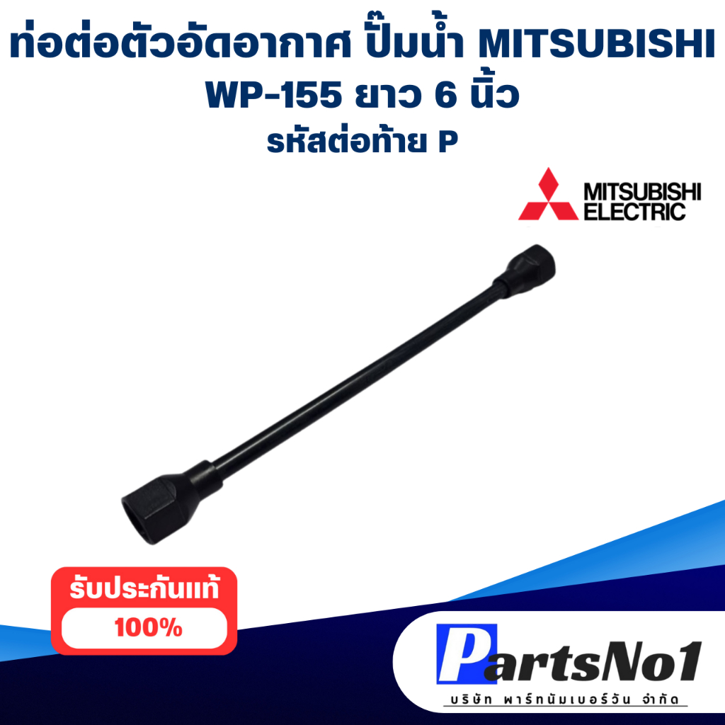 สายโอโต้แอร์ WP 155 P JOINT PIPE ยาว 6 นิ้ว แท้ สามารถออกใบกำกับภาษีได้