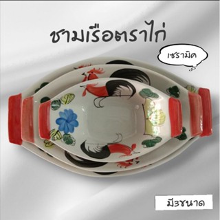 ชามเรือเซรามิคตราไก่ ถ้วยตราไก่